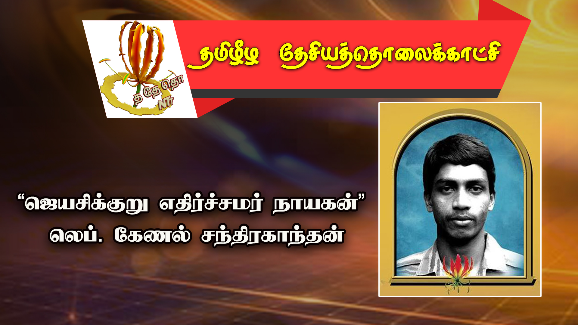 “ஜெயசிக்குறு எதிர்ச்சமர் நாயகன்” லெப். கேணல் சந்திரகாந்​தன் அவர்களின் நினைவு சுமந்த காணொளி